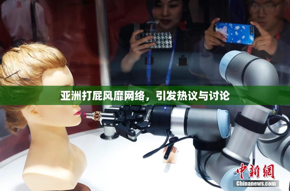 亚洲打屁风靡网络，引发热议与讨论