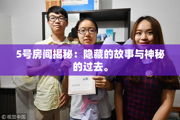 5号房间揭秘：隐藏的故事与神秘的过去。