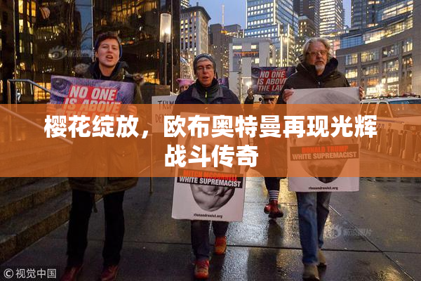 樱花绽放，欧布奥特曼再现光辉战斗传奇
