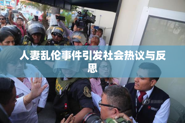 人妻乱伦事件引发社会热议与反思