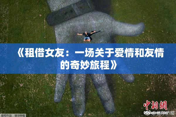 《租借女友：一场关于爱情和友情的奇妙旅程》