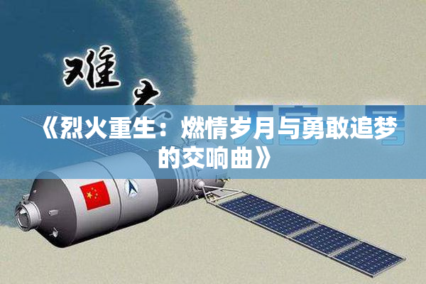 《烈火重生：燃情岁月与勇敢追梦的交响曲》