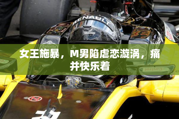 女王施暴，M男陷虐恋漩涡，痛并快乐着