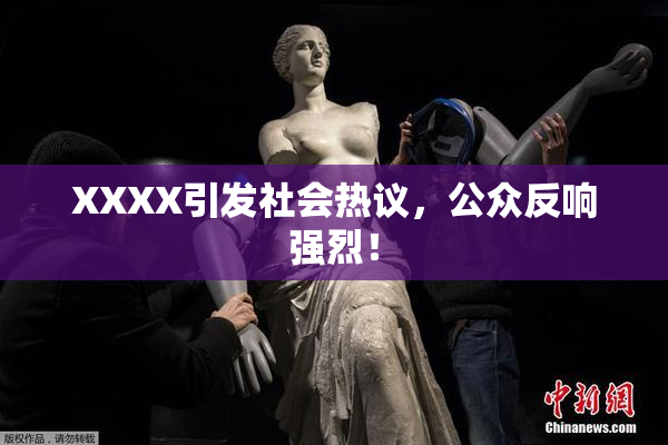 XXXX引发社会热议，公众反响强烈！