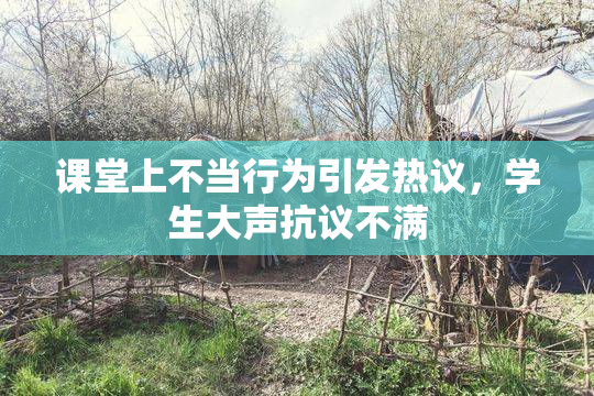 课堂上不当行为引发热议，学生大声抗议不满