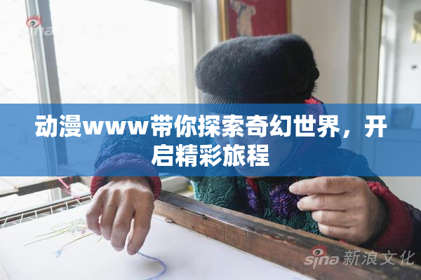 动漫www带你探索奇幻世界，开启精彩旅程