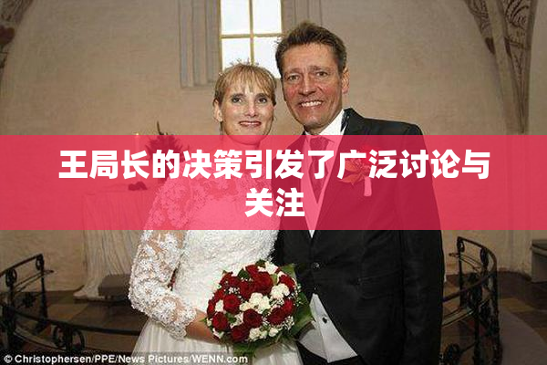 王局长的决策引发了广泛讨论与关注