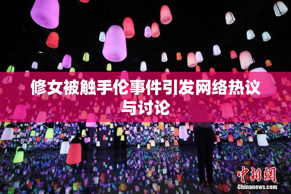 修女被触手伦事件引发网络热议与讨论