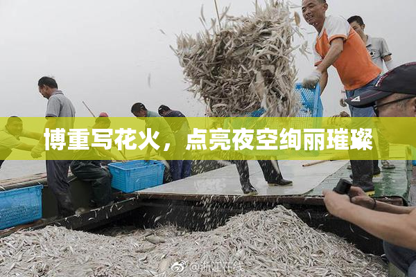 博重写花火，点亮夜空绚丽璀璨