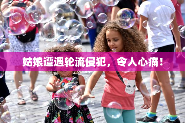 姑娘遭遇轮流侵犯，令人心痛！