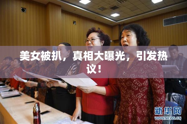 美女被扒，真相大曝光，引发热议！