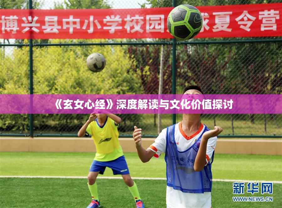 《玄女心经》深度解读与文化价值探讨