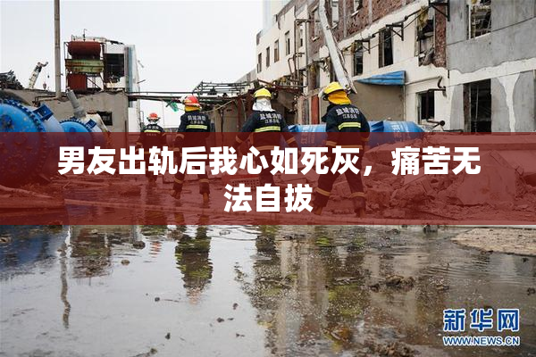 男友出轨后我心如死灰，痛苦无法自拔