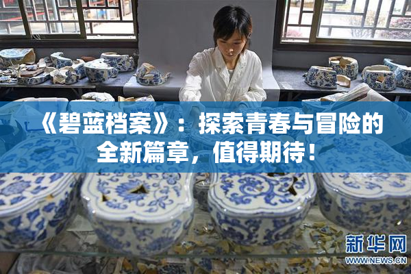 《碧蓝档案》：探索青春与冒险的全新篇章，值得期待！