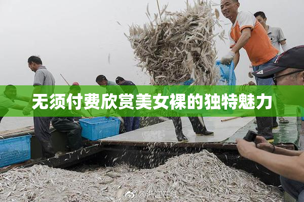 无须付费欣赏美女裸的独特魅力