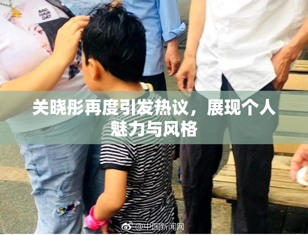 关晓彤再度引发热议，展现个人魅力与风格