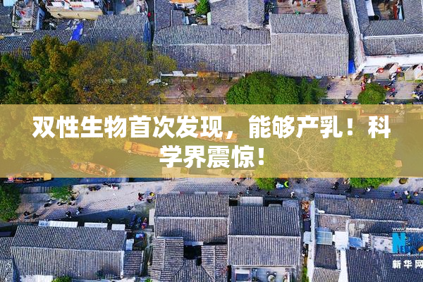 双性生物首次发现，能够产乳！科学界震惊！
