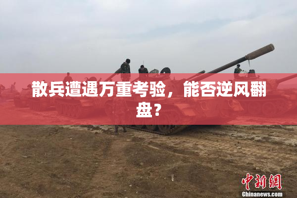散兵遭遇万重考验，能否逆风翻盘？