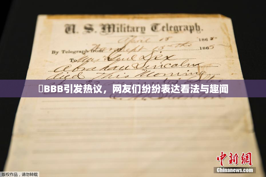 嫰BBB引发热议，网友们纷纷表达看法与趣闻