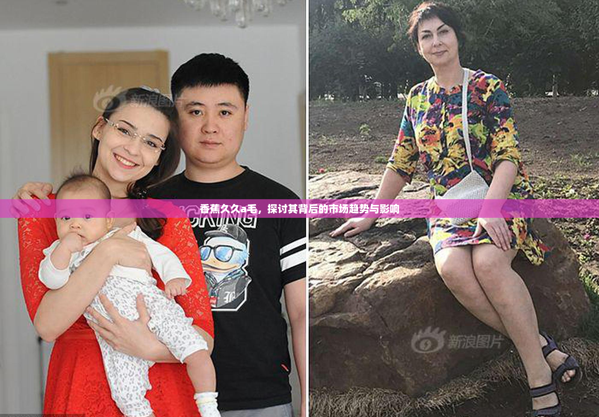 香蕉久久a毛，探讨其背后的市场趋势与影响