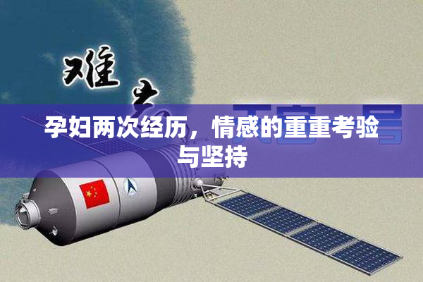 孕妇两次经历，情感的重重考验与坚持