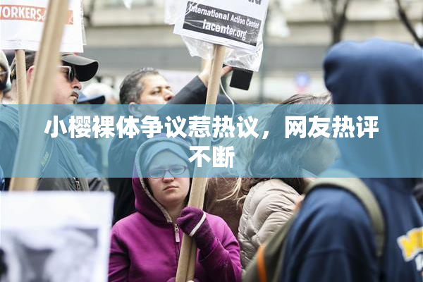 小樱裸体争议惹热议，网友热评不断
