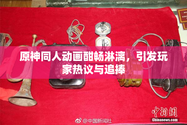 原神同人动画酣畅淋漓，引发玩家热议与追捧