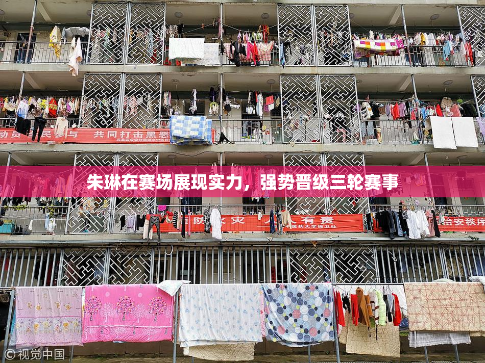 朱琳在赛场展现实力，强势晋级三轮赛事