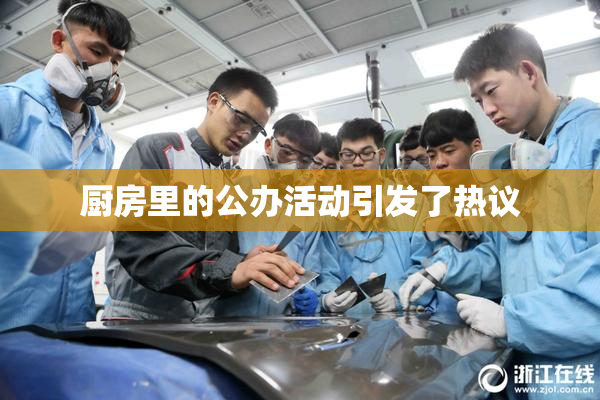 厨房里的公办活动引发了热议