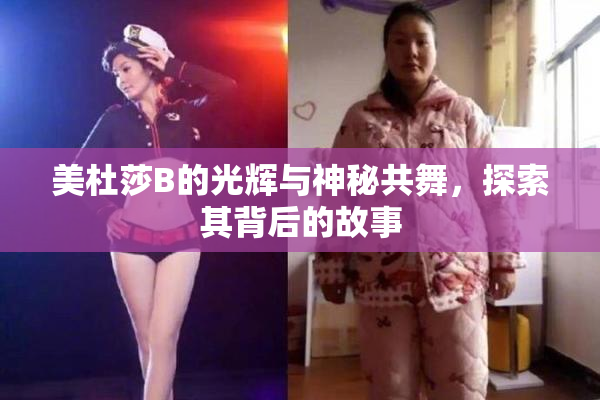 美杜莎B的光辉与神秘共舞，探索其背后的故事