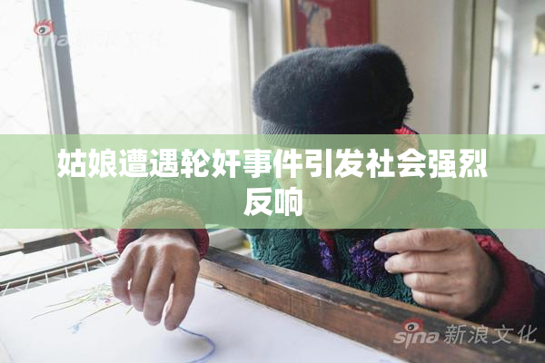 姑娘遭遇轮奸事件引发社会强烈反响