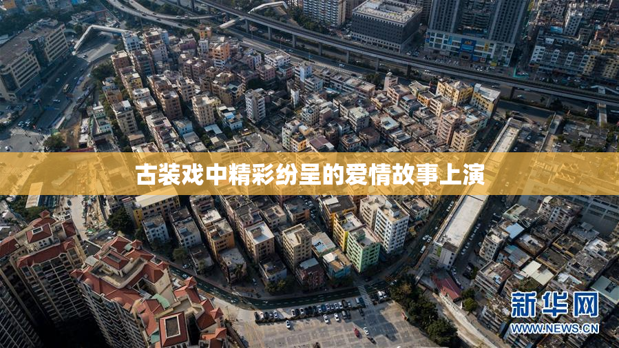 古装戏中精彩纷呈的爱情故事上演