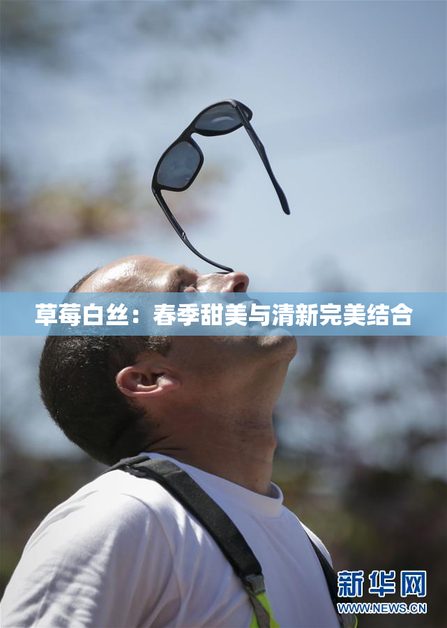 草莓白丝：春季甜美与清新完美结合