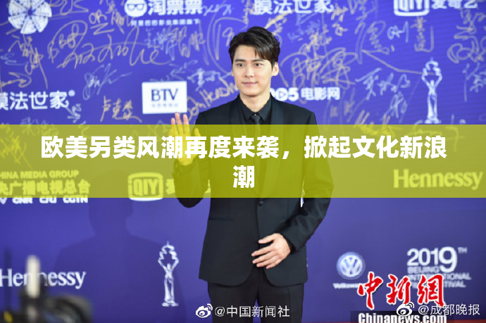 欧美另类风潮再度来袭，掀起文化新浪潮