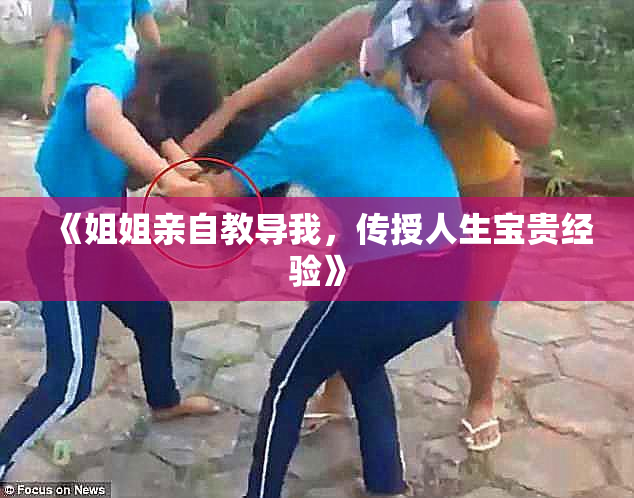 《姐姐亲自教导我，传授人生宝贵经验》