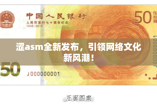 涩asm全新发布，引领网络文化新风潮！