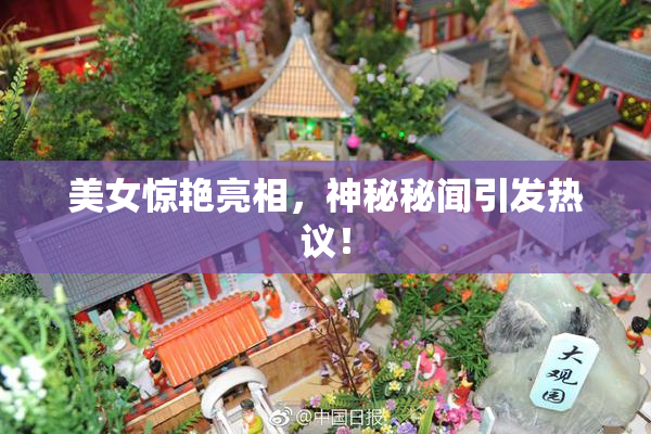 美女惊艳亮相，神秘秘闻引发热议！