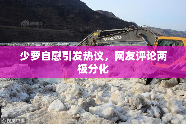 少萝自慰引发热议，网友评论两极分化