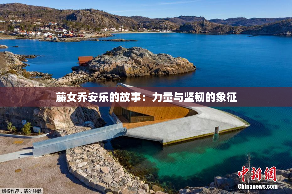 藤女乔安乐的故事：力量与坚韧的象征