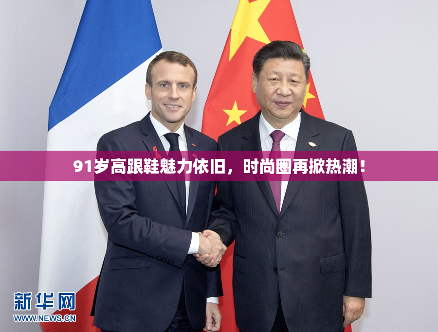 91岁高跟鞋魅力依旧，时尚圈再掀热潮！