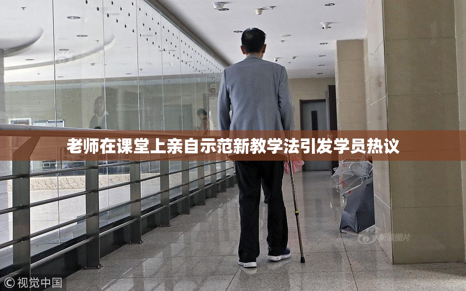 老师在课堂上亲自示范新教学法引发学员热议