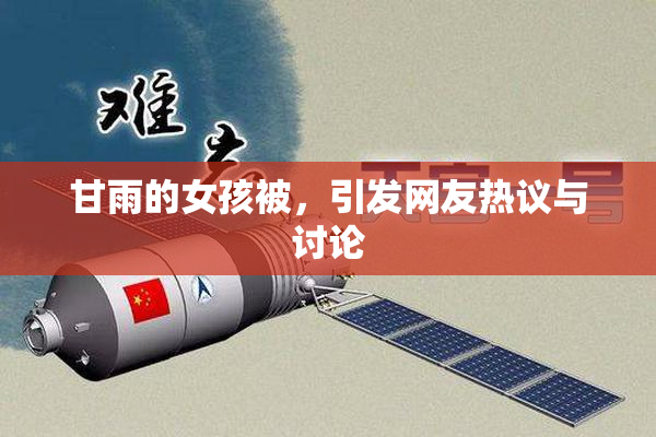 甘雨的女孩被，引发网友热议与讨论