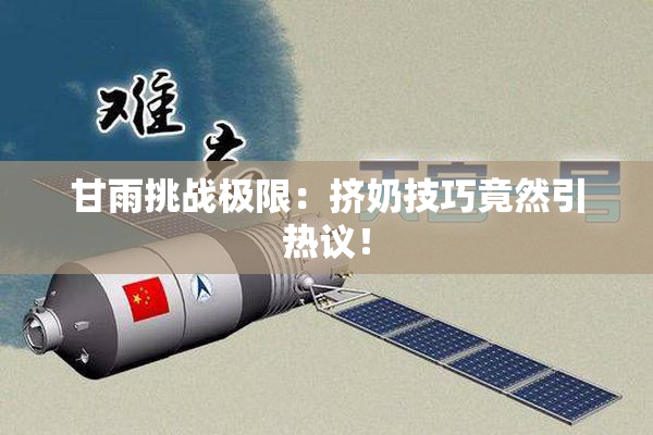甘雨挑战极限：挤奶技巧竟然引热议！