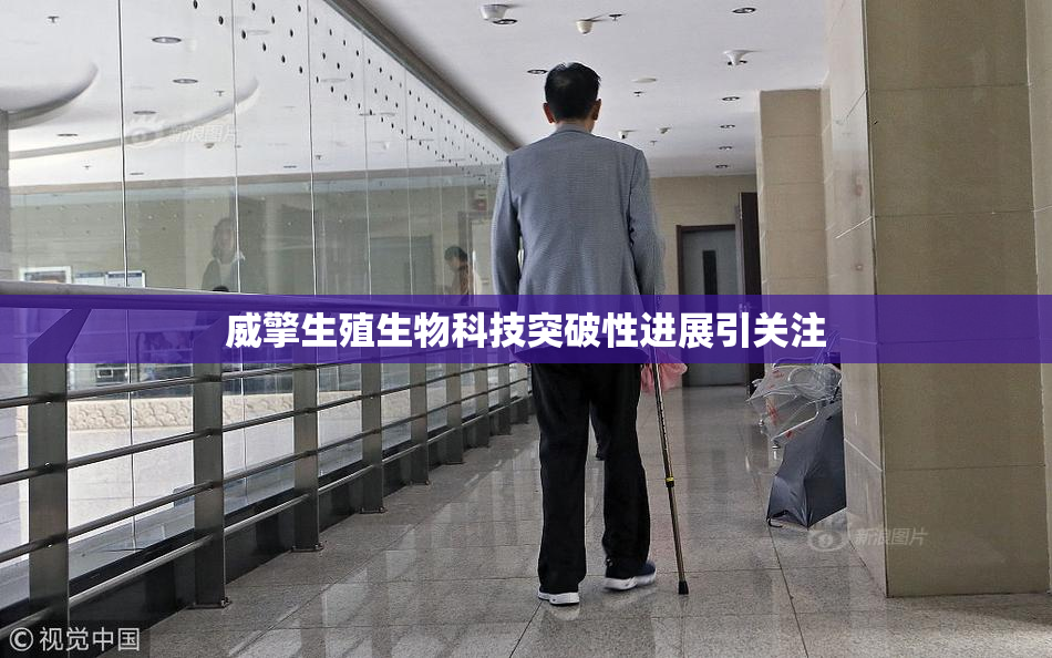 威擎生殖生物科技突破性进展引关注