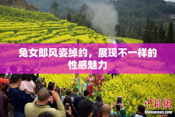 兔女郎风姿绰约，展现不一样的性感魅力