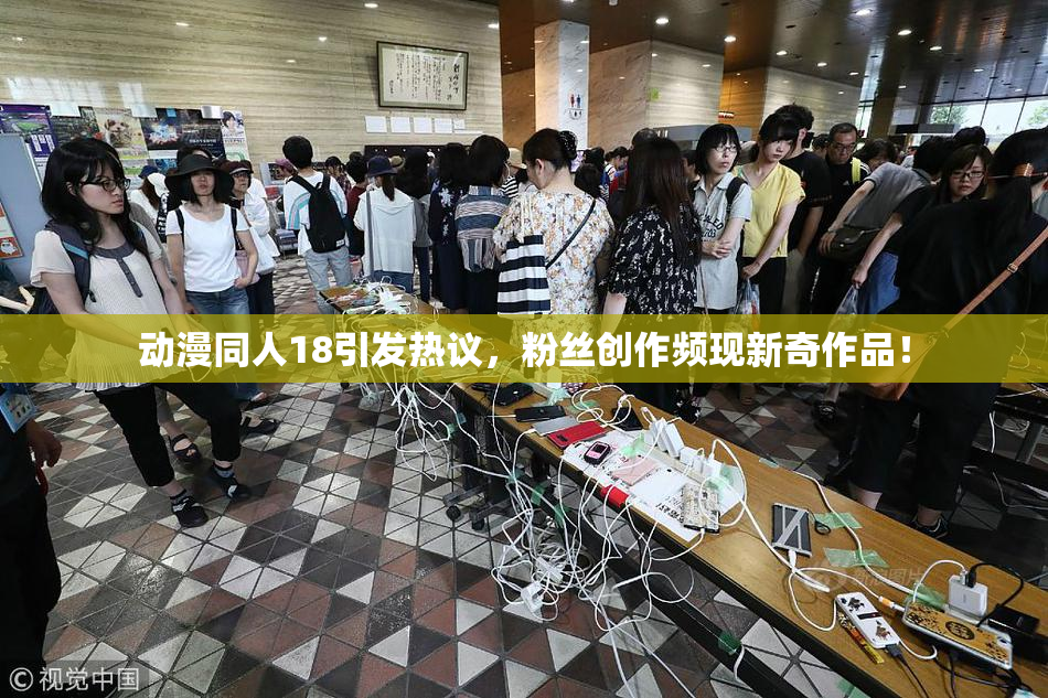 动漫同人18引发热议，粉丝创作频现新奇作品！