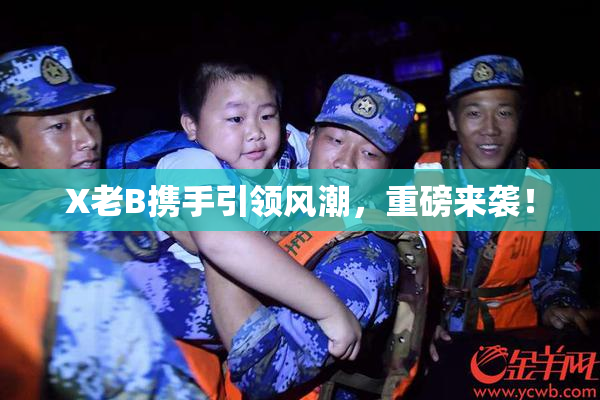 X老B携手引领风潮，重磅来袭！