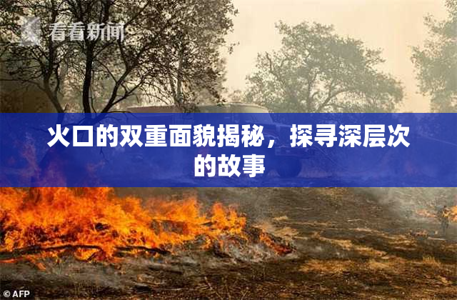 火口的双重面貌揭秘，探寻深层次的故事