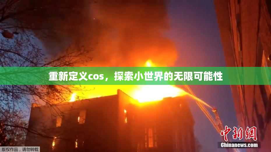 重新定义cos，探索小世界的无限可能性
