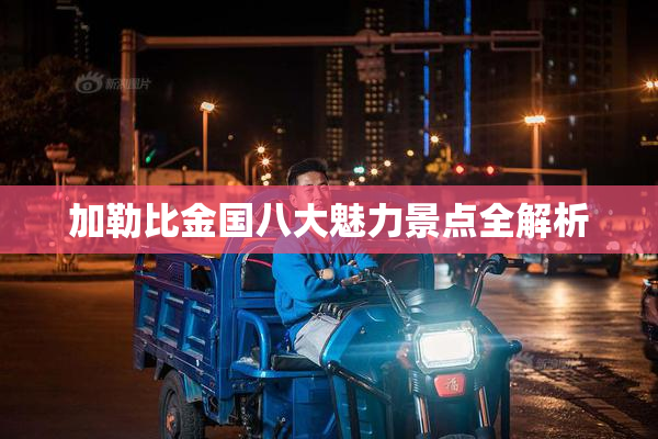 加勒比金国八大魅力景点全解析